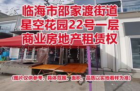 序号13：临海市邵家渡街道星空花园22号一层商业房地产租赁权